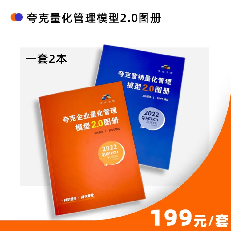 官方正版 | 夸克量化管理模型2.0图册（一套2册）