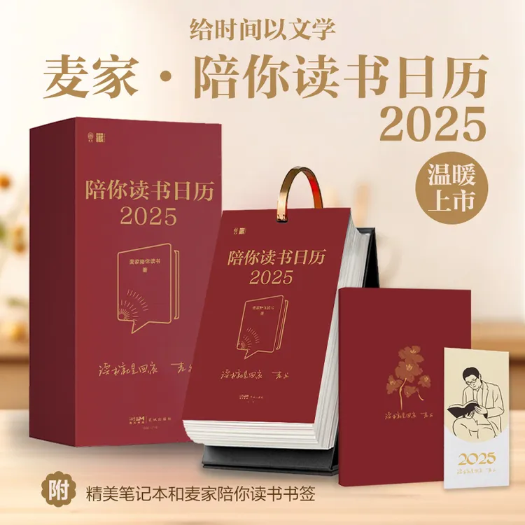 麦家陪你读书日历2025 茅盾文学奖得主人生海海同作家麦家
