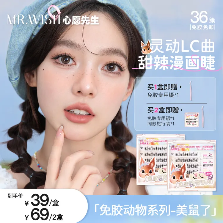 【免胶款】心愿先生动物鼠系美鼠了假睫毛懒人LC卷翘新手甜酷漫画9