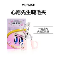 Mr.wish/心愿先生光之睫毛夹卷翘纤长睫毛夹新手持久便捷神器9