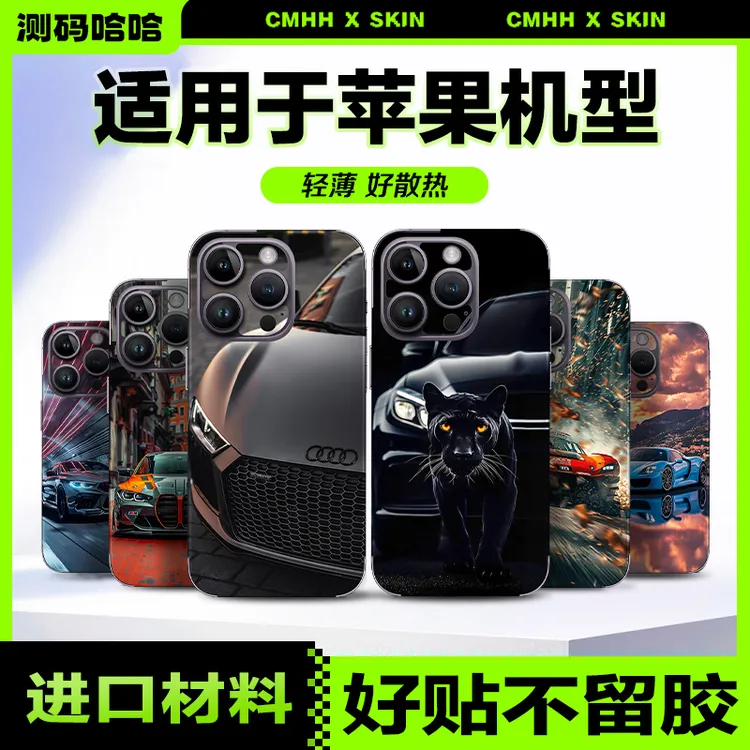 测码哈哈汽车图案手机保护贴 手机贴纸 手机膜 背贴 手机全包后膜