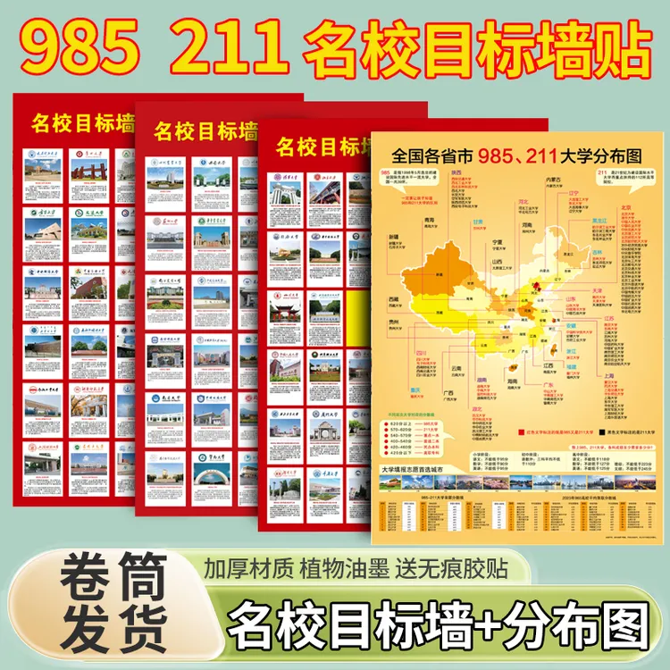 985名校目标墙挂图211小学高中高考大学目标贴纸报志愿学生激励榜