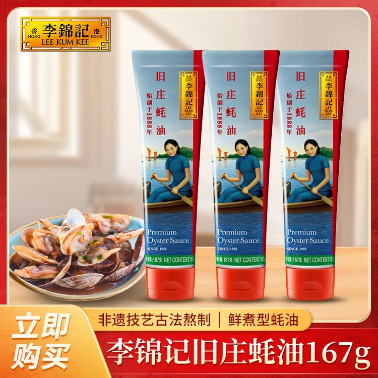 李锦记旧庄蚝油167g*3支挤挤装经典蚝油鲜味浓郁提鲜厨房烹饪DR
