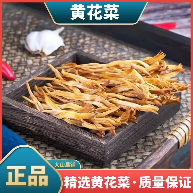 干菜无硫熏黄花菜干货正宗农家特产纯手工采摘金针菜250g非杜仲