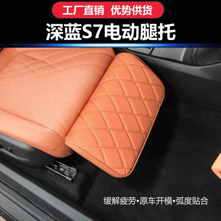 适用深蓝S7专用电动腿托女王副驾驶升级座椅汽车前排拖脚改装配件