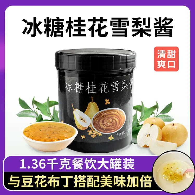 鲜丰港冰糖桂花雪梨酱1.36kg果肉果粒酱烘焙甜品奶茶店专用