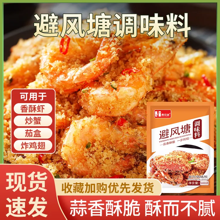 俩兄弟避风塘调味料500g炒蟹料专用调味料炸蒜酥海鲜料撒粉