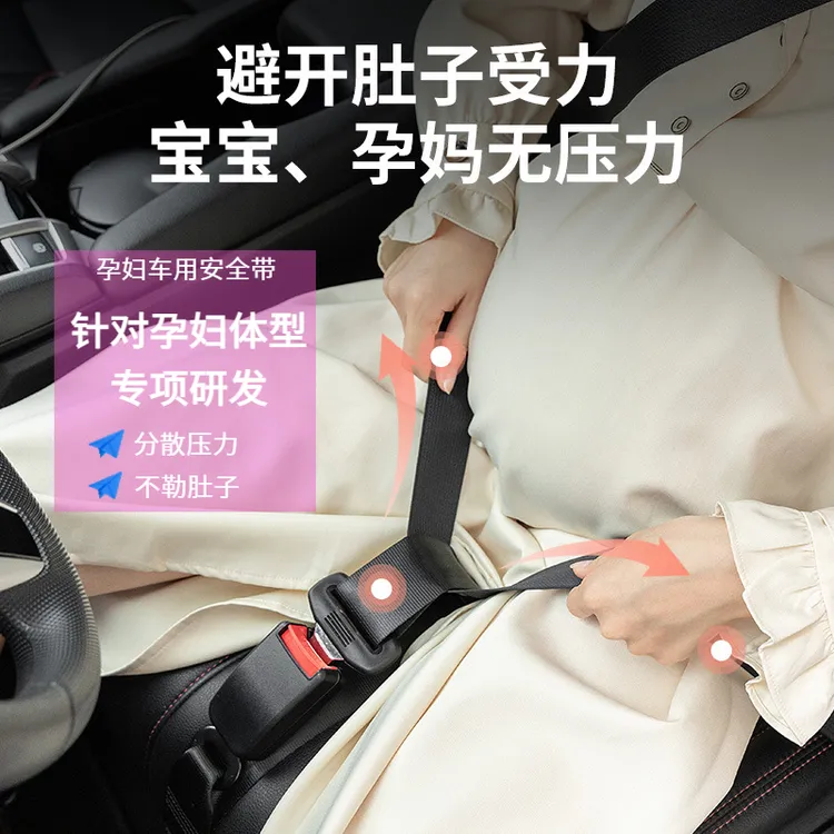 汽车孕妇托腹防勒带孕妇安全带汽车孕妇专用安全带孕妇安全带防勒
