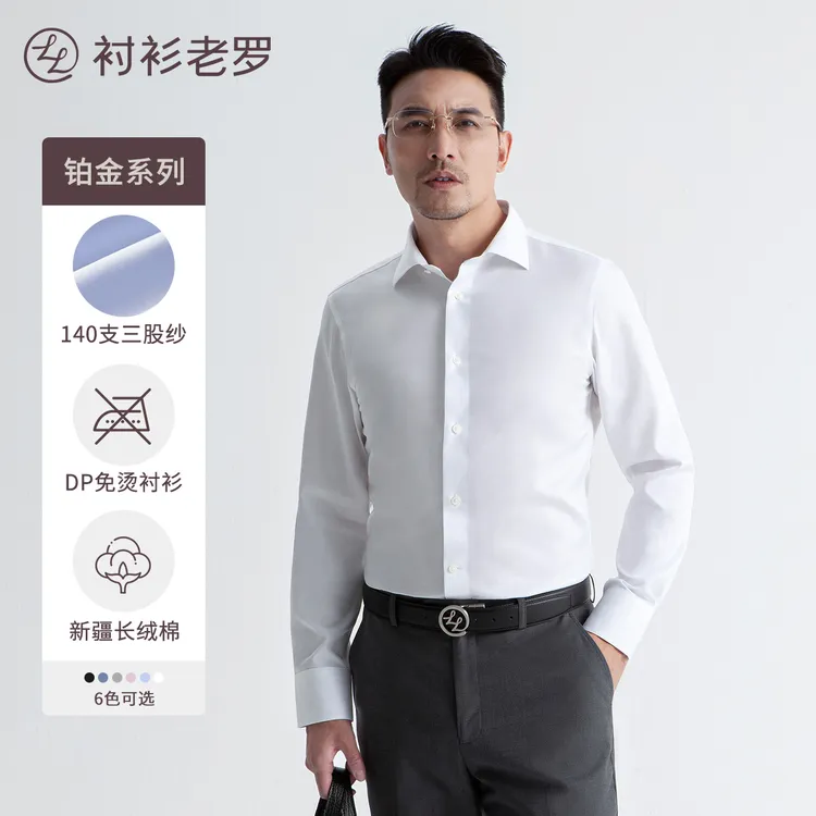 【总裁五号】衬衫老罗钢色领插140支三股DP抗皱长袖白衬衫高端S111