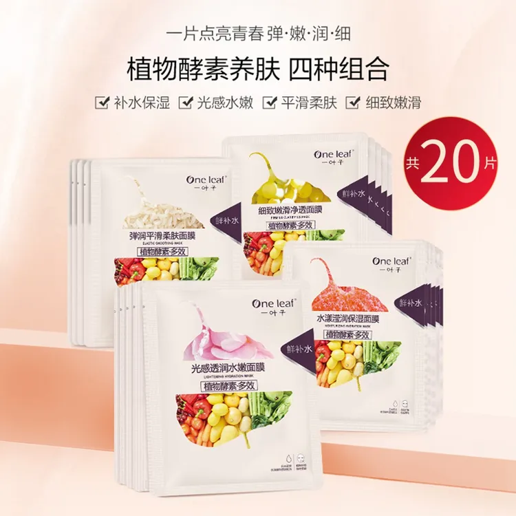 One leaf/一叶子 植物酵素多效面膜补水提亮细致弹润夏季清爽面膜