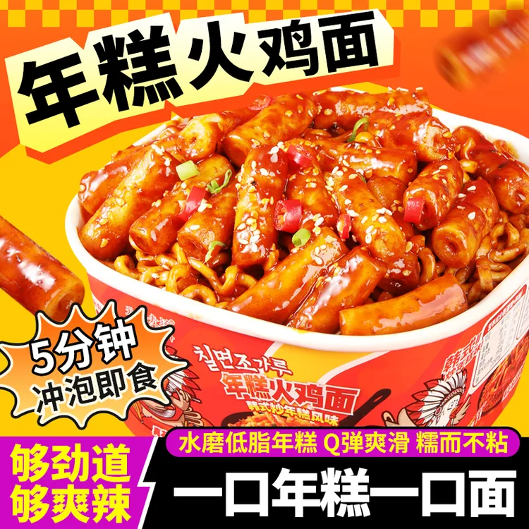 【爆款年糕火鸡面】韩式火鸡面甜辣年糕免煮方便宿舍夜宵桶装