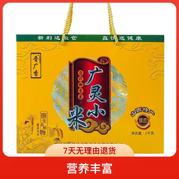 山西特产晋广香优质广灵小米-宝宝颗粒营养新米礼品天然原生态