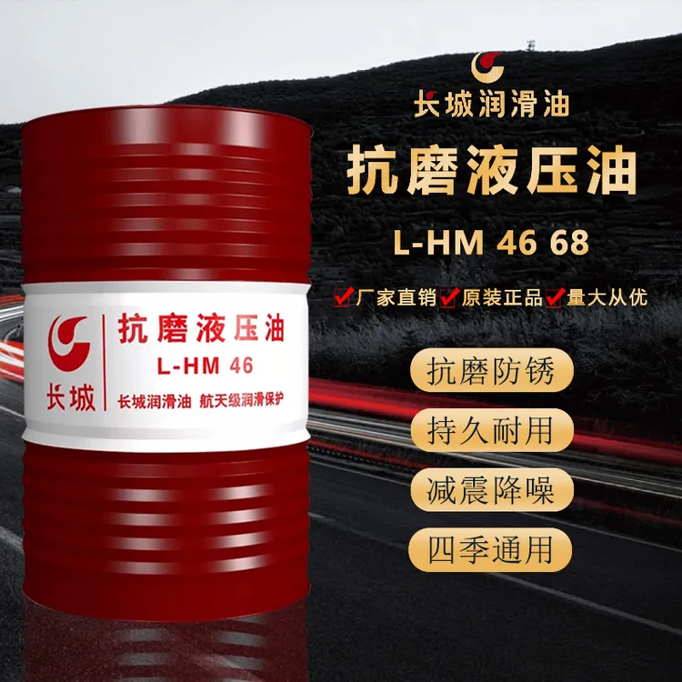 中国石化长城卓力L-HM46号68号抗磨液压油高压高清液压200L170kg