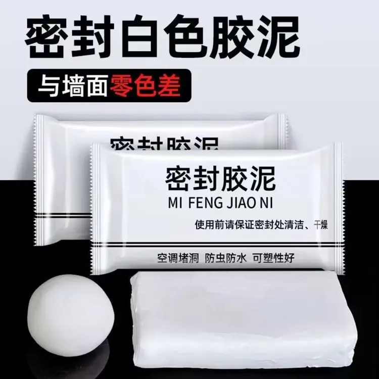 密封胶泥家用白色堵堵漏口空调孔下水道室内空调下水口墙洞胶泥