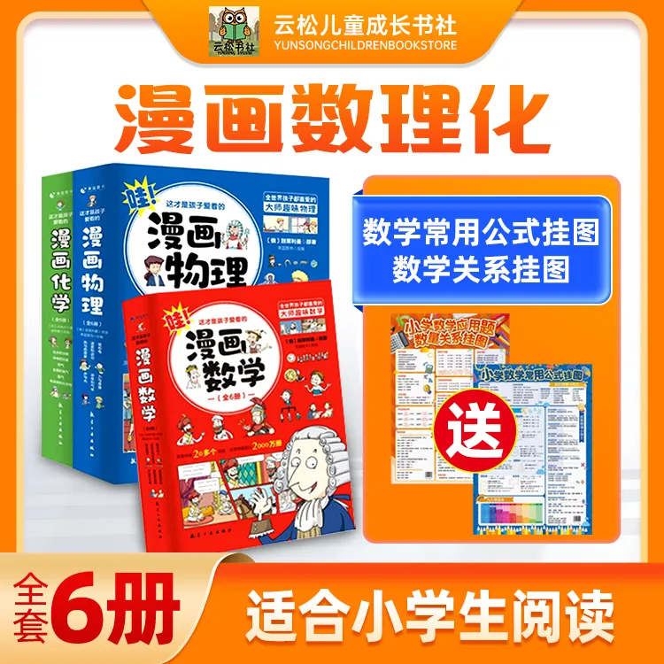 这才是孩子爱看的漫画数理化知识生活百科好书