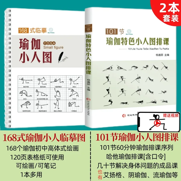 101节瑜伽特色小人图排课+168式瑜伽小人图临摹绘画多主题排课书