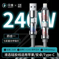 闪维苍雷蝰蛇二代数据线240w四合一适用苹果华为超级快充type-c
