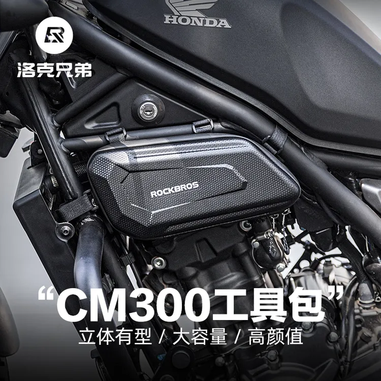 洛克兄弟摩托车包硬壳工具包CM300发动机边包CM500护杆包骑士装备