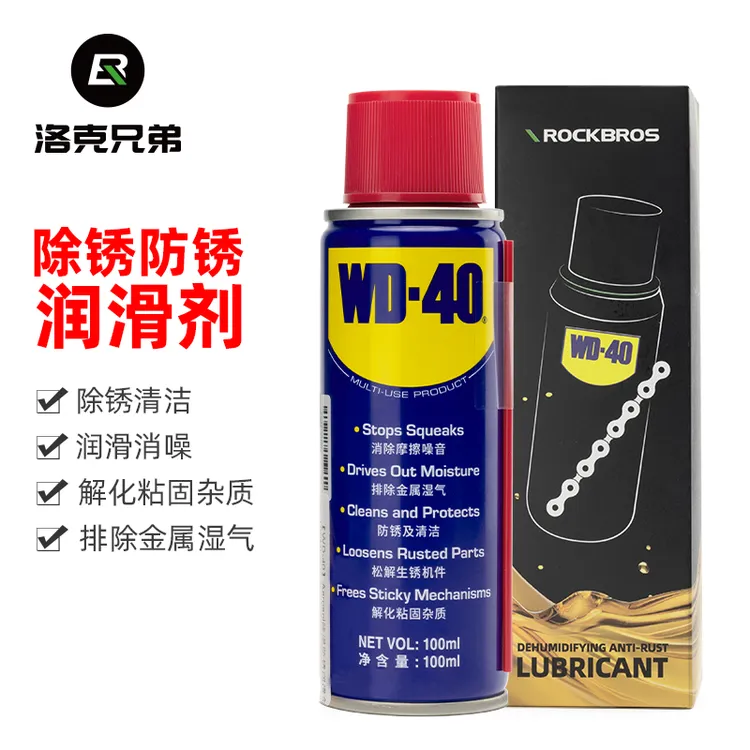 洛克兄弟WD-40联名除锈剂去锈防锈喷雾金属机械清洗自行车润滑油
