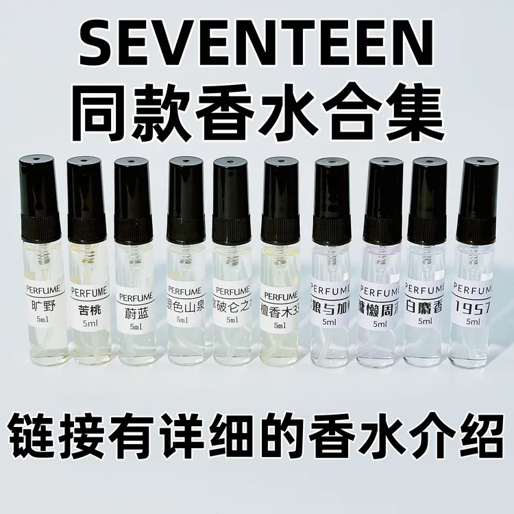 SEVENTEEN同款香水合集崔胜澈洪知秀徐明浩尹净汉李灿瀚率