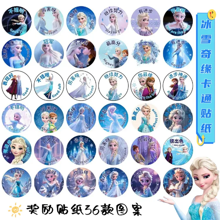 艾莎公主可爱鼓励贴纸冰雪奇缘爱莎动漫奖励表扬礼物装饰贴画女孩