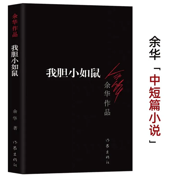 我胆小如鼠 （新版）余华的书 中短篇小说 敏感怯懦的人必读书籍
