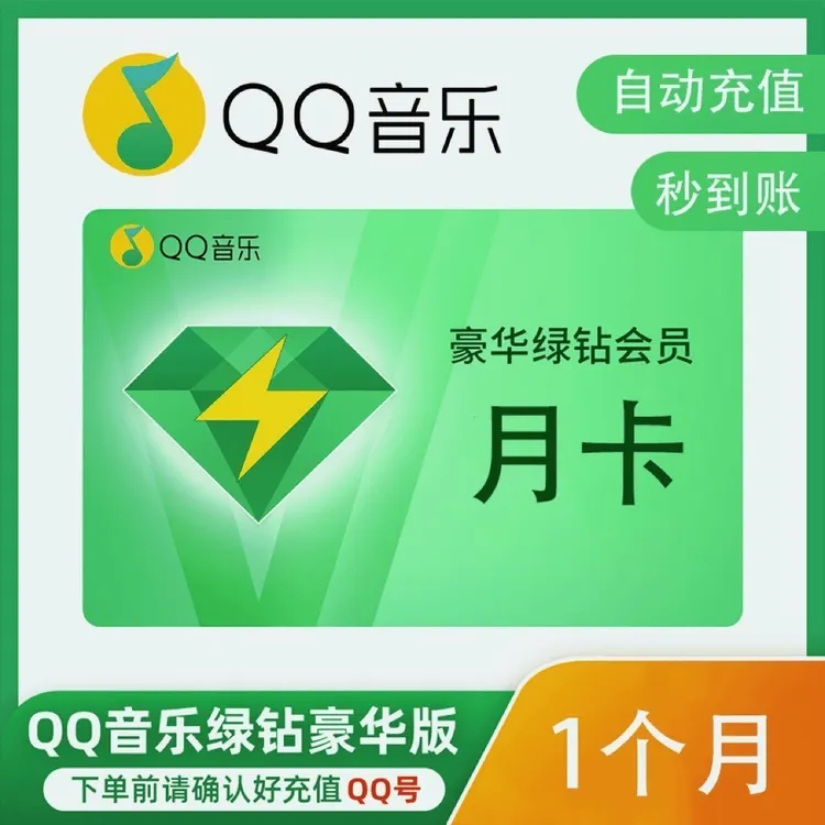 QQ.音乐.豪华.绿钻会员vip 月卡30天 一次性到账 （下单联系客服）