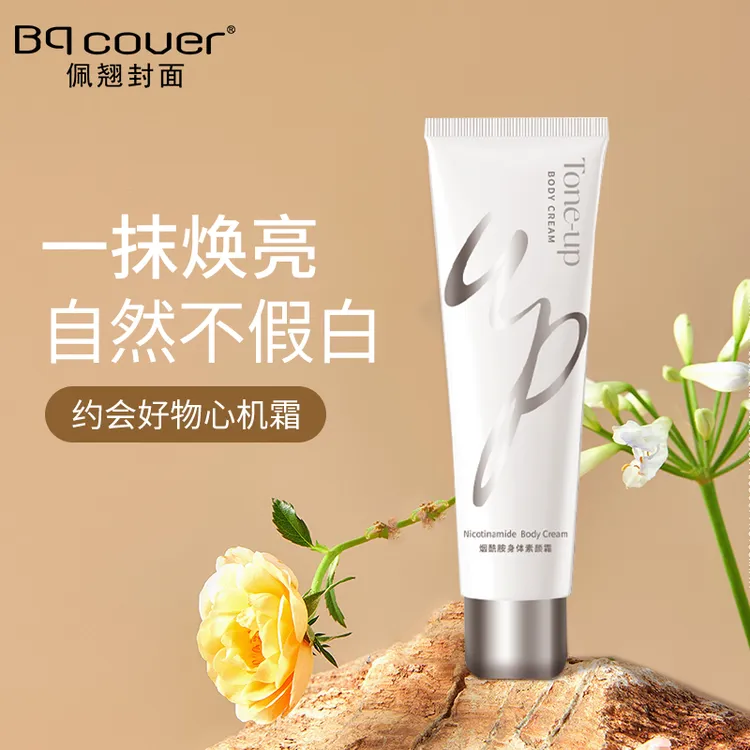 【官方正品】佩翘封面 烟酰胺身体素颜霜 控油不假白紧致嫩肤滋养