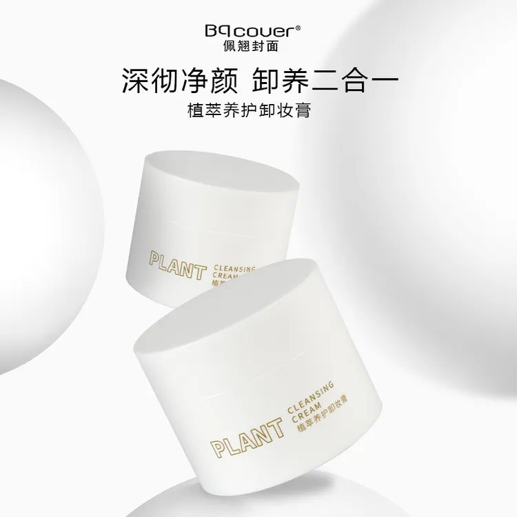 【官方正品】佩翘封面 植萃养护卸妆膏 温和洁净 清爽易乳化易冲洗