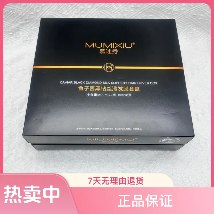 慕迷秀鱼子酱黑钻丝滑发膜套装改善干枯毛躁发质修复理发店专用