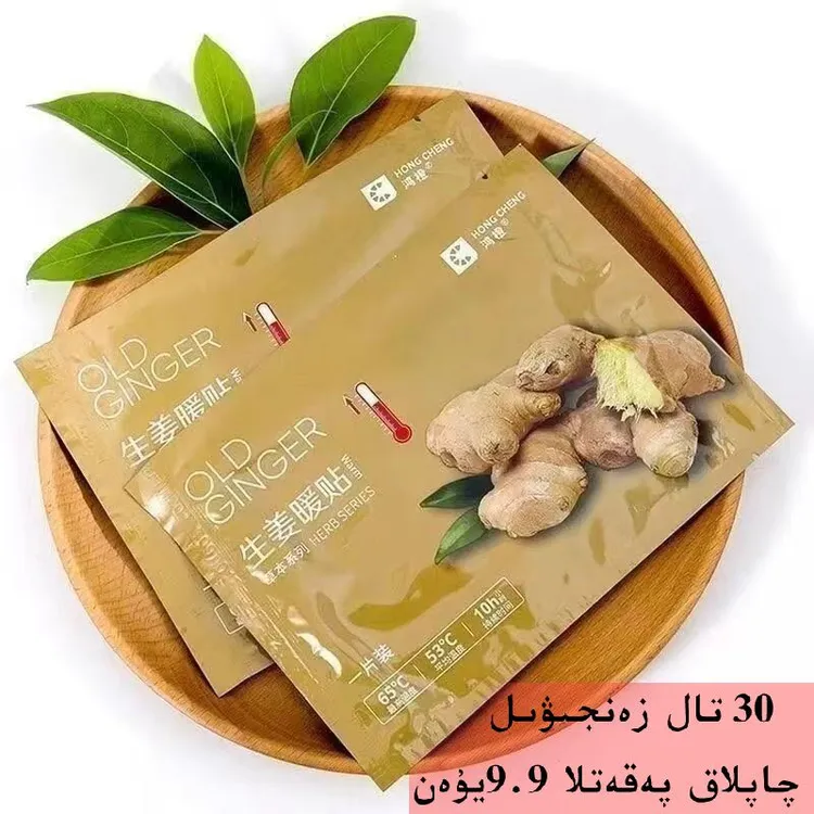 9块9活动3包生姜贴膜保暖zanjiwelqaplak一次性方便新疆包邮30片