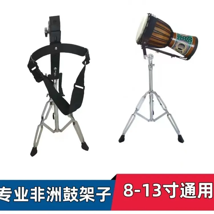非洲鼓架子支架 25/28管径8寸10寸12寸13寸通用演出鼓架配件演奏