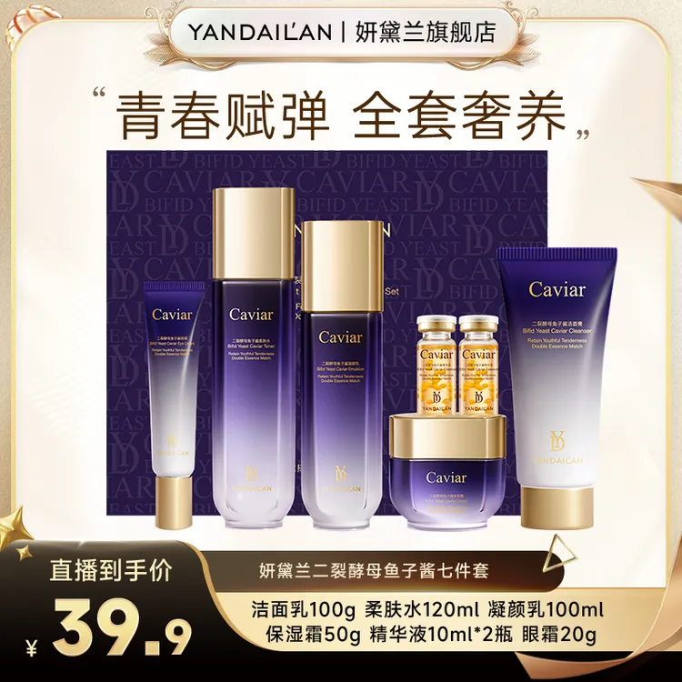 【新疆包邮】yandailan/妍黛兰二裂酵母鱼子酱补水焕亮肌肤七件套 H