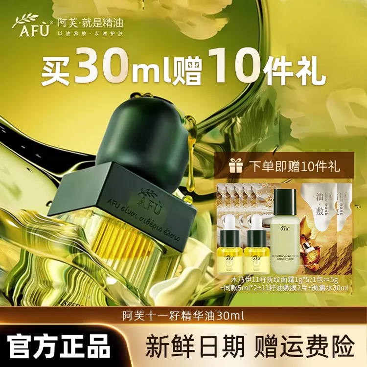 AFU/阿芙11籽籽精华油面部油皮保湿抗皱紧致修护淡纹提拉滋润精油