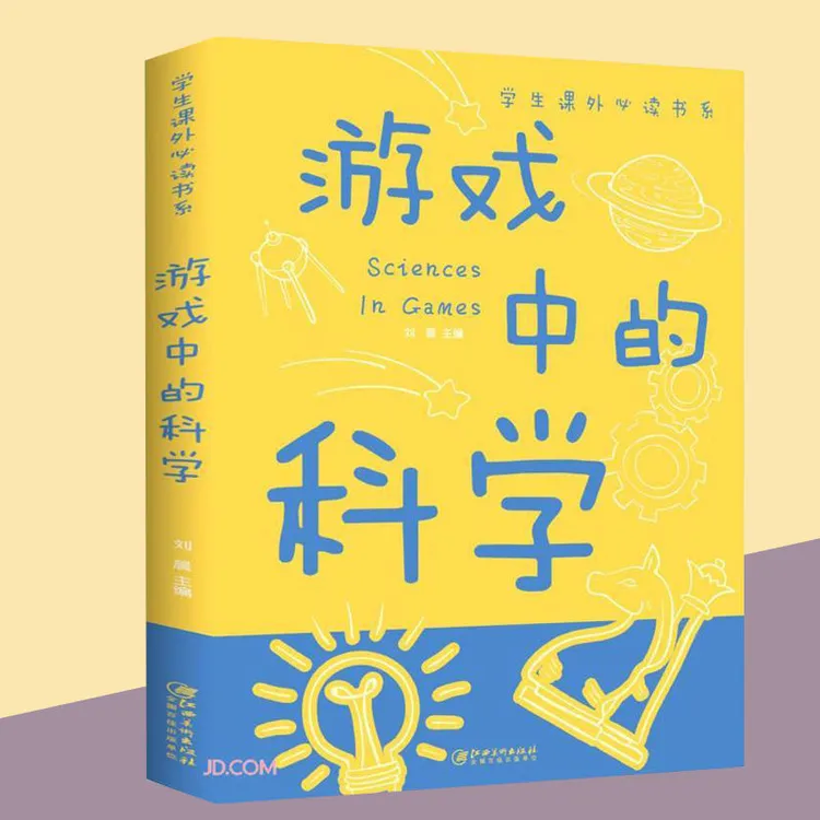 【6-12岁】游戏中的科学彩图版 中小学生课外阅读趣味科学科普书