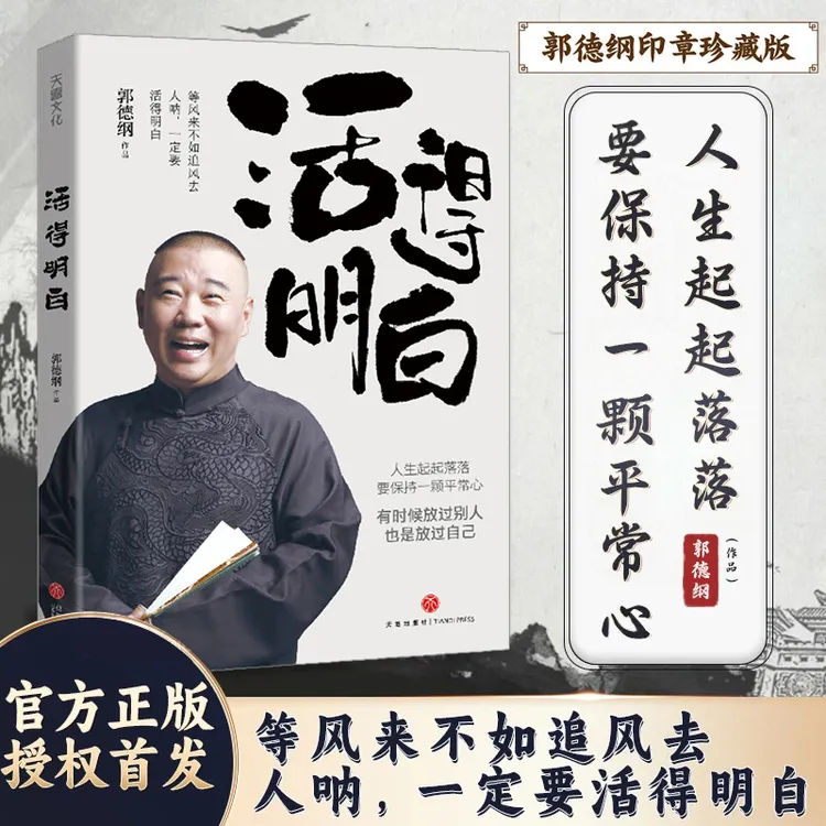 【官方正版 】郭德纲《活得明白》新书发售全新力作 郭德纲印章珍藏版
