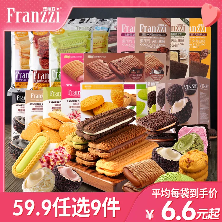 法丽兹曲奇夹心饼干下午茶早餐点心优质酥脆零食选9件美味风味