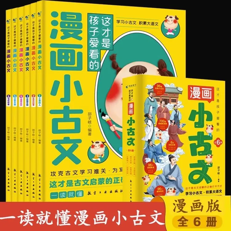 这才是孩子爱看的漫画小古文全套6册小学生三四五六年级课外书籍