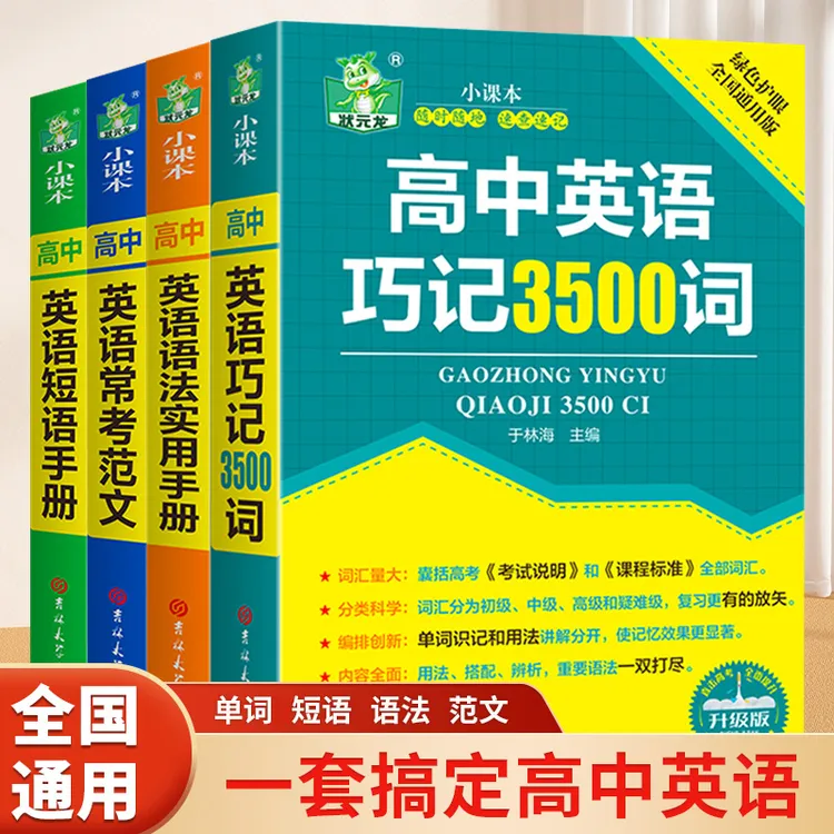 高中英语巧记3500词语法短语常考范文高一二三高考英语书籍
