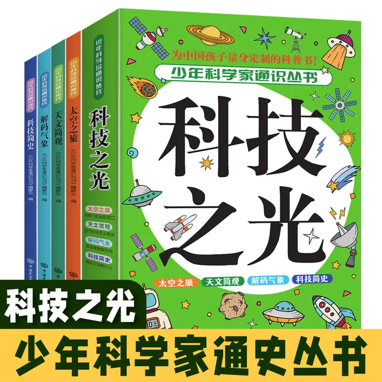 少年科学家通识丛书科技之光全4册儿童读物中小学生课外阅读书籍