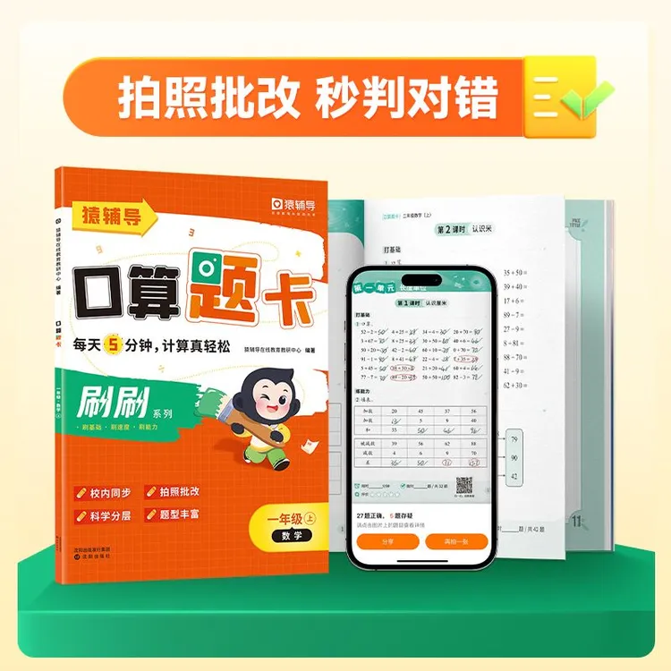刷刷猿辅导口算题卡一二三四五六年级上下册数学思维运算能力训练