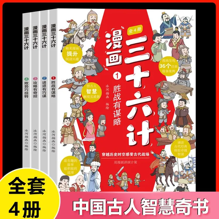 漫画三十六计全4册儿童国学经典启蒙智慧谋略小学生课外阅读书籍