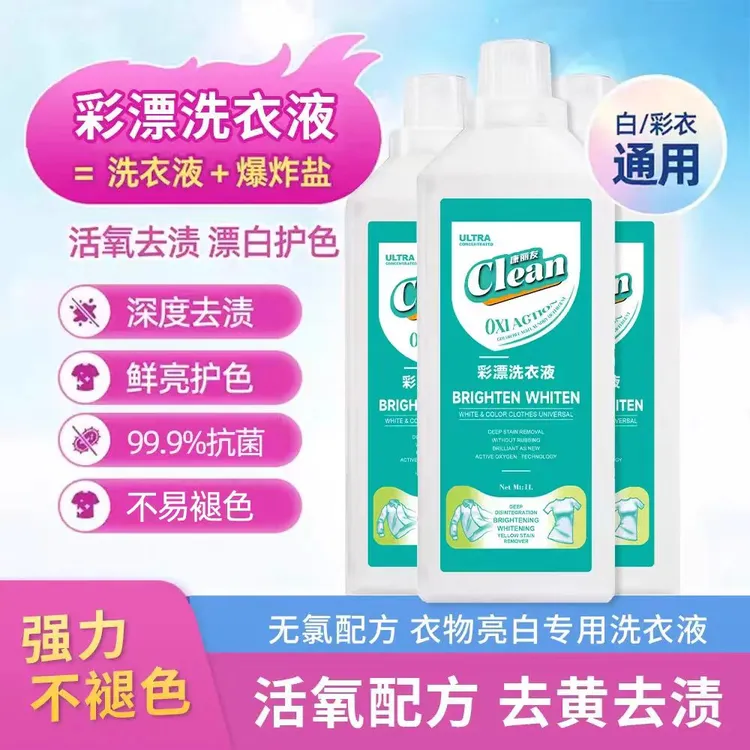 康丽友彩漂洗衣液活氧去黄去污渍浓缩洗衣液婴儿大人通用