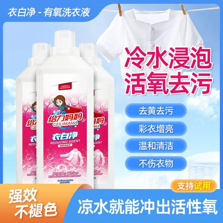 给力妈妈衣白净有氧洗衣液活氧去渍浓缩洗衣液衣物渗透剂留香去污