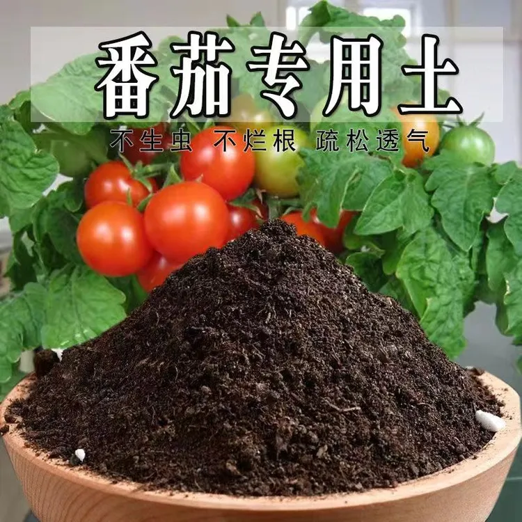 番茄专用土番茄营养土种植土盆栽育苗土阳台种花养花土壤有机肥料