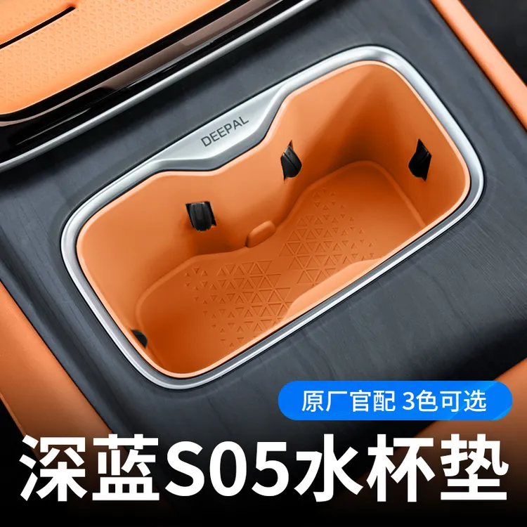 欧美特适用深蓝S05中控水杯垫硅胶垫收纳盒扶手箱储物盒汽车配件