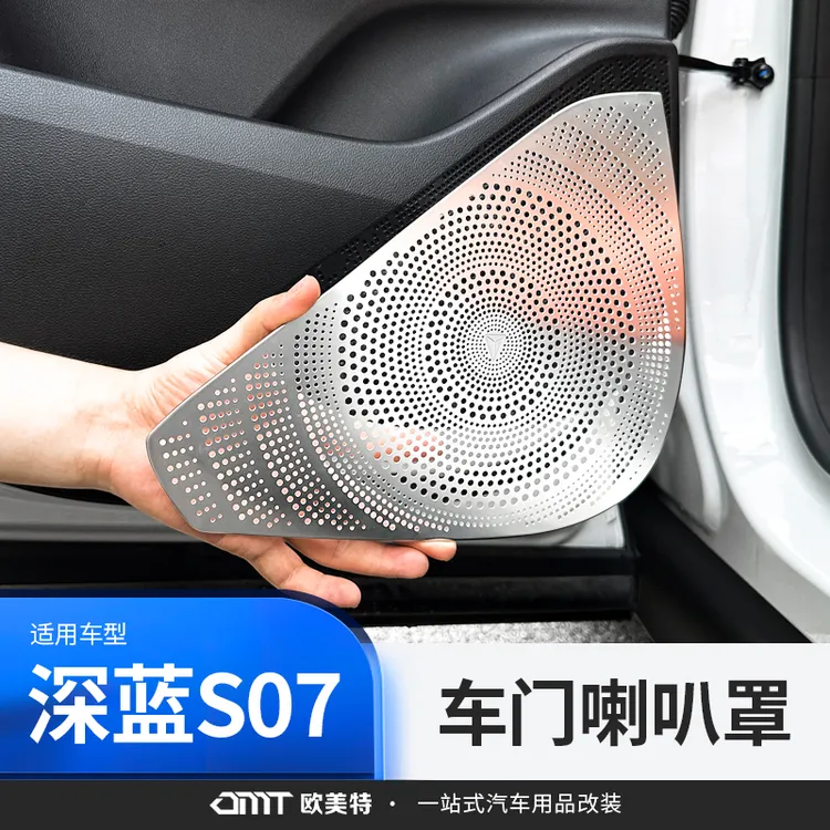 欧美特适用于深蓝S07音响车门保护盖喇叭罩汽车用品专用配件内饰