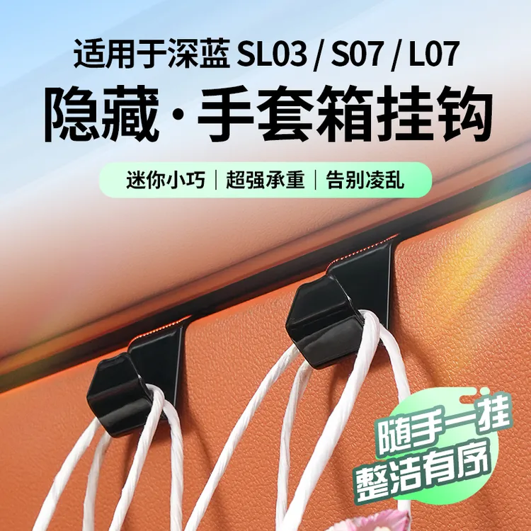 欧美特适用于深蓝sl03/S07/L07手套箱挂钩车载汽车用品必买配件