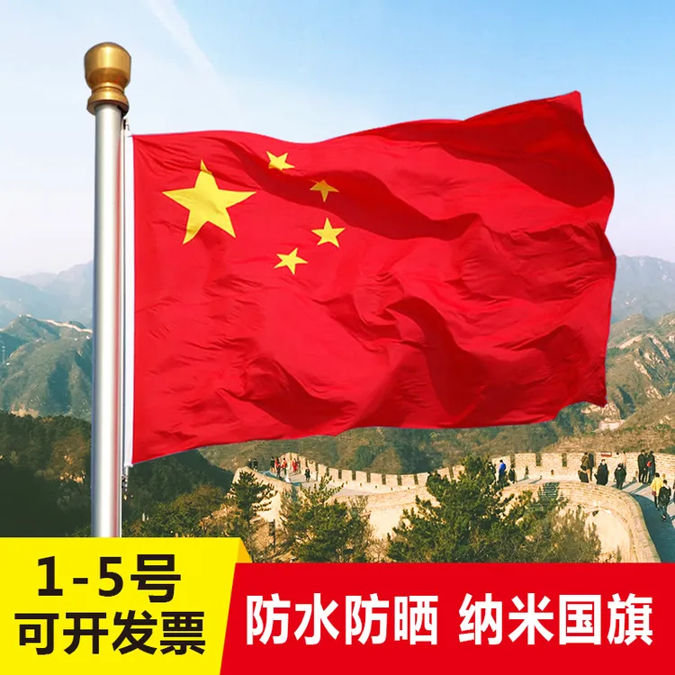 国旗纳米防水五星红旗团旗党旗1号2号3号4号5号6号7号8号户外加厚
