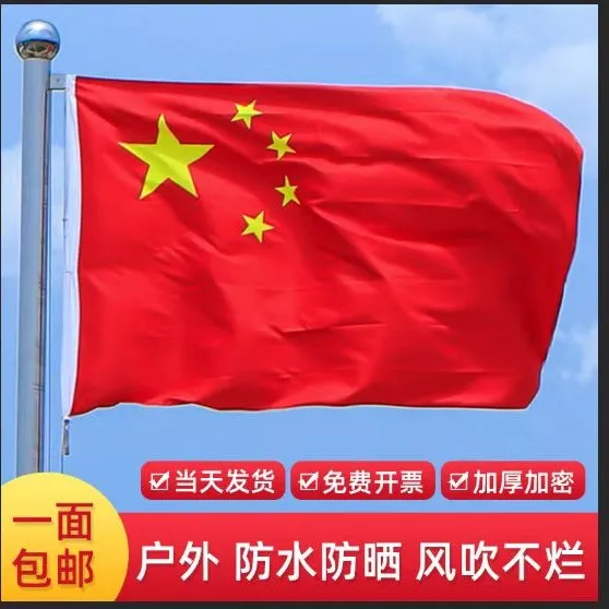 中国国旗五星红旗一号二号三号四号五号六号旗帜红旗加厚加密户外